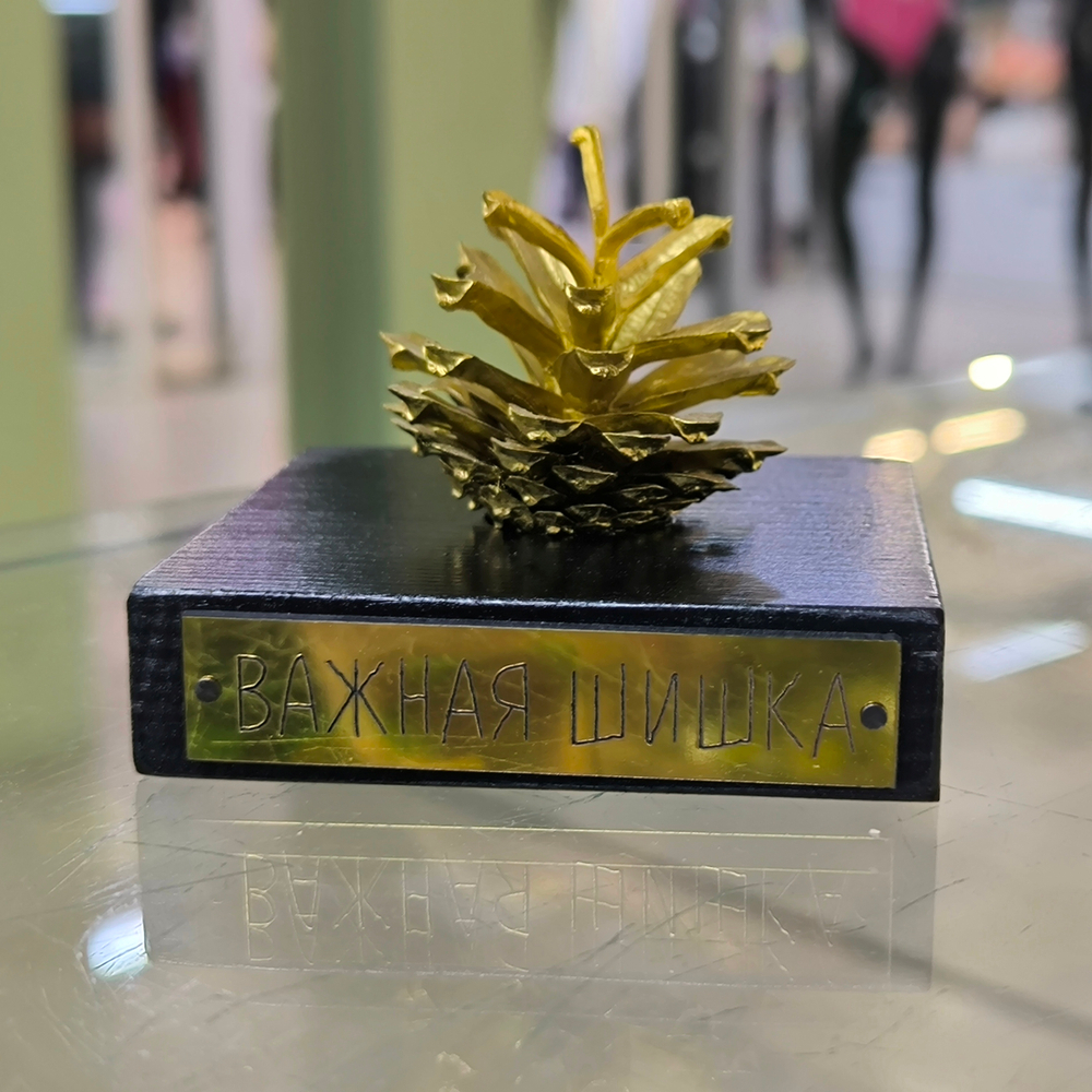 Сувенир "Важная шишка"