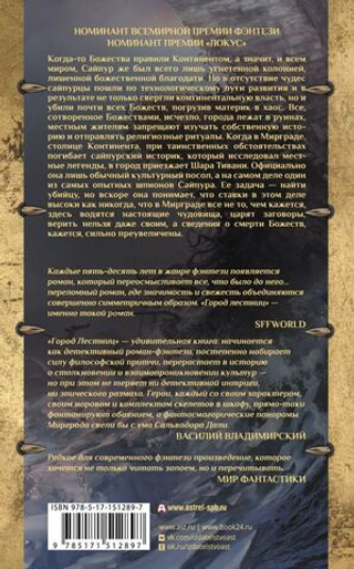 Город лестниц. Роберт Джексон Беннетт