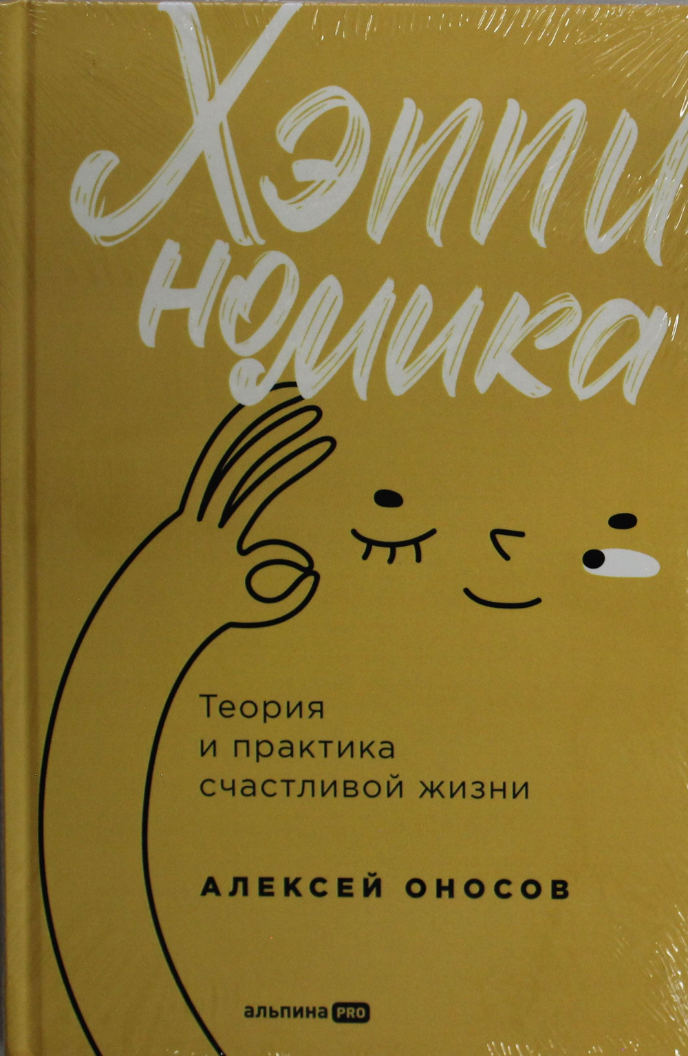 Хэппиномика. Теория и практика счастливой жизни