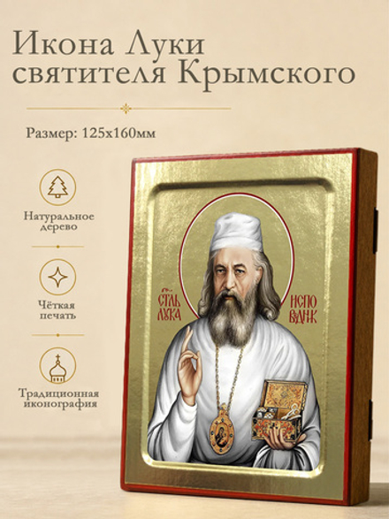 Икона Луки, святителя Крымского: современная на дереве: 125 х 160 (Синопсисъ)