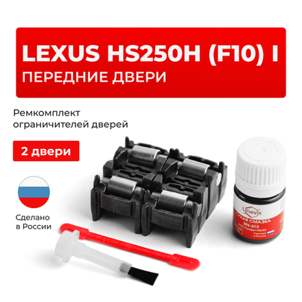 Ремкомплект ограничителей дверей Lexus HS250h (F10) 1# (Передние двери, тип 2) 2009-2017