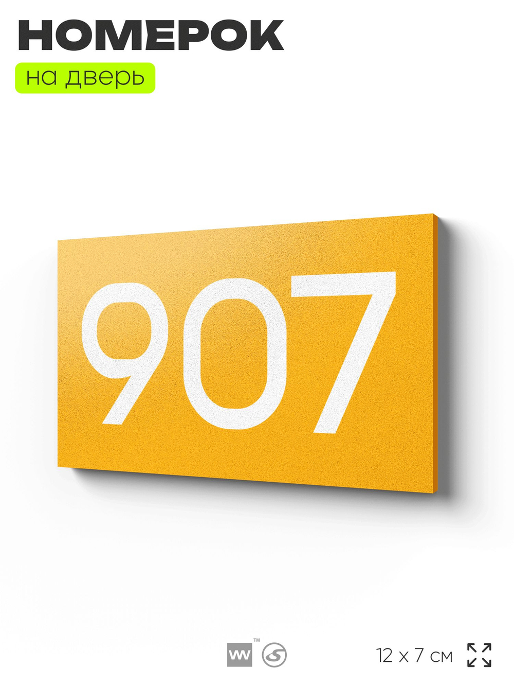 Номер на дверь 907, табличка на дверь для офиса, квартиры, кабинета, аудитории, склада, желтая 120х70 мм, Айдентика Технолоджи