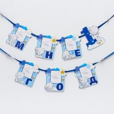 Гирлянда на ленте "Мне 1 год" с местом под фото, 15 х 16 см Me to You