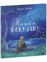 Книжки-картинки. Мишка, я скучаю!