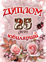 Диплом Юбилярши 25 лет ламинация 5+0