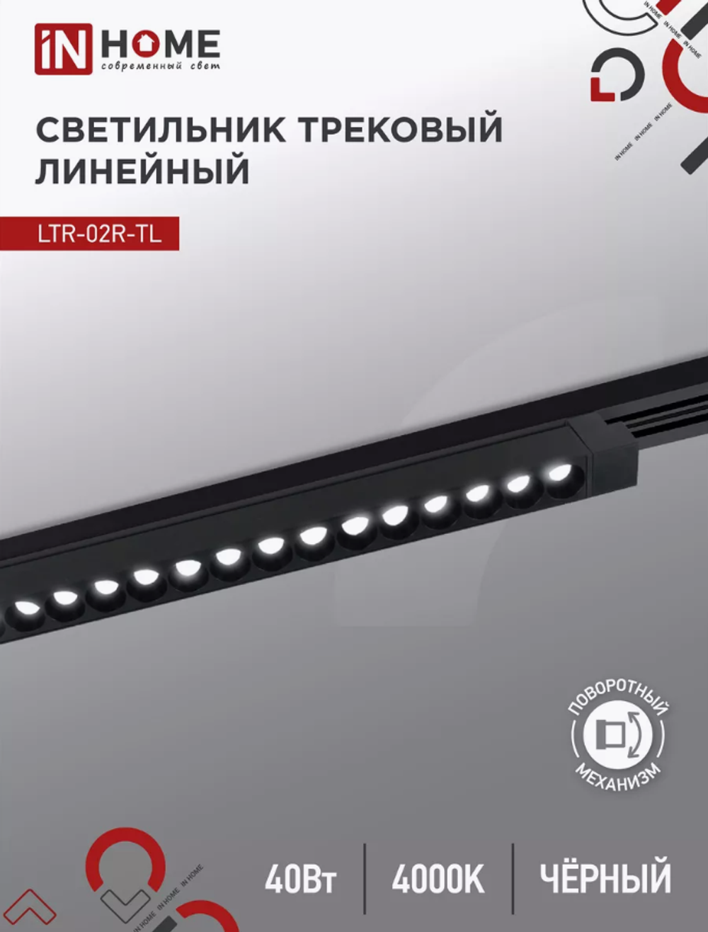 Светильник потолочный трековый IN HOME LTR-02R-TL, 40 Вт 4000К