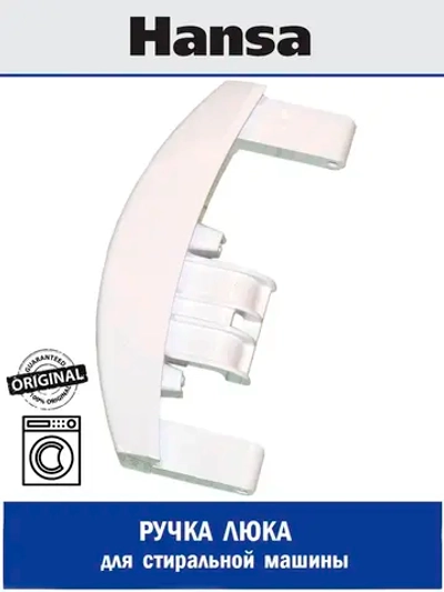 Ручка двери для стиральные машины - 1038913