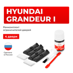 Ремкомплект ограничителей дверей Hyundai GRANDEUR (I) L (4 двери, тип 7) 1986-1992