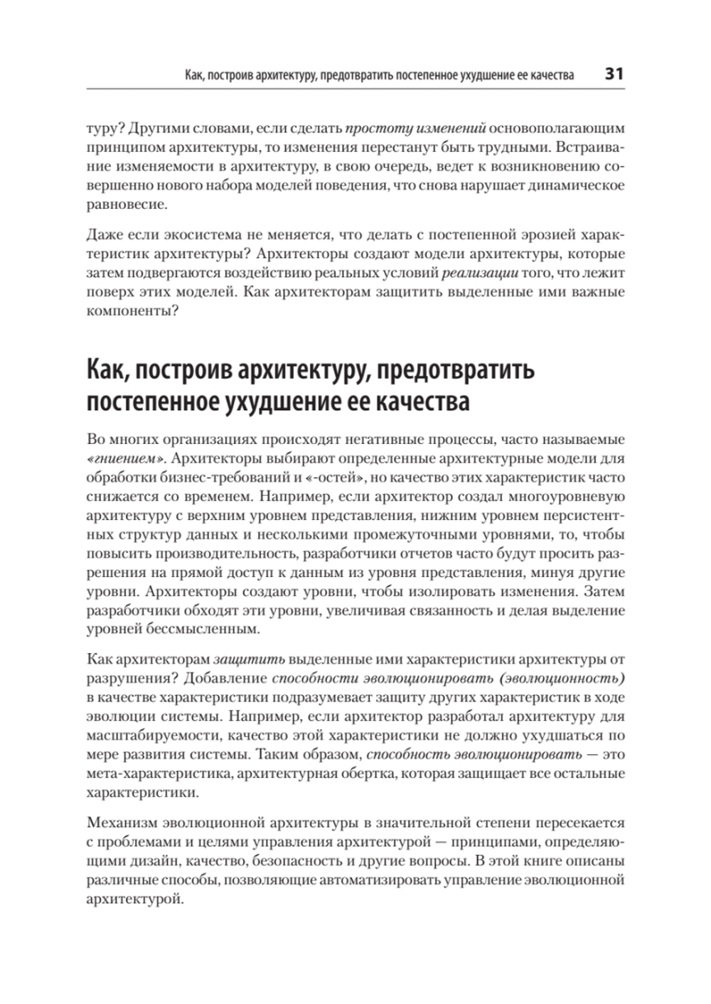 Эволюционная архитектура. Автоматизированное управление программным обеспечением. 2-е межд. изд.