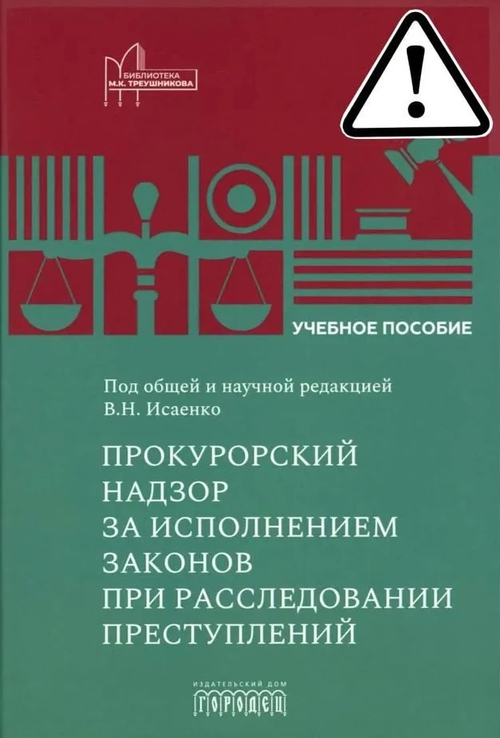 Прокурорский надзор за исполнением законов при расследовании преступлений