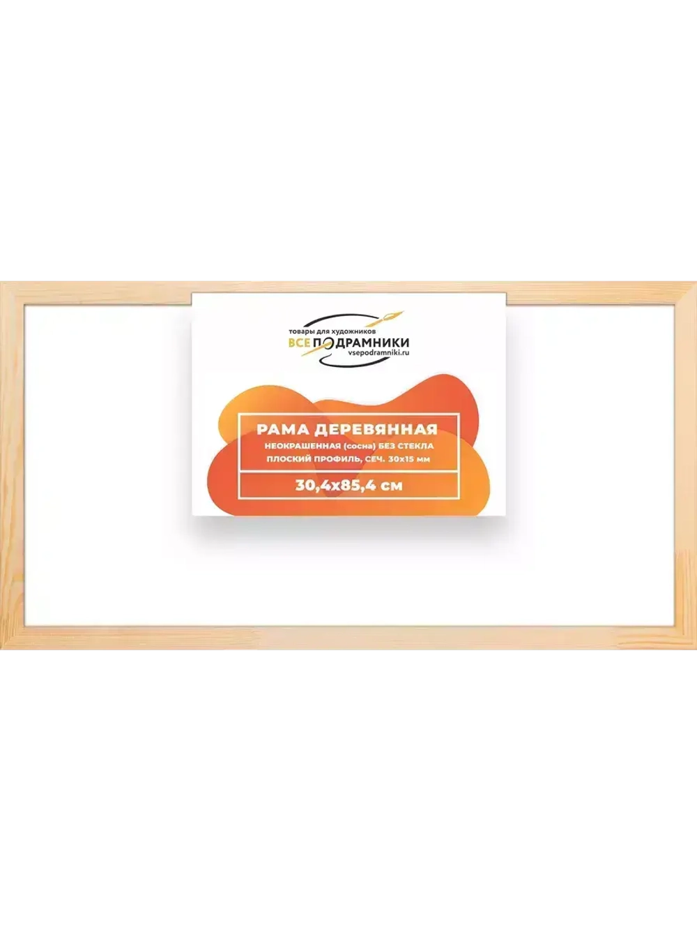 Деревянная рама 30x85 для картин на подрамнике сеч. 30x15