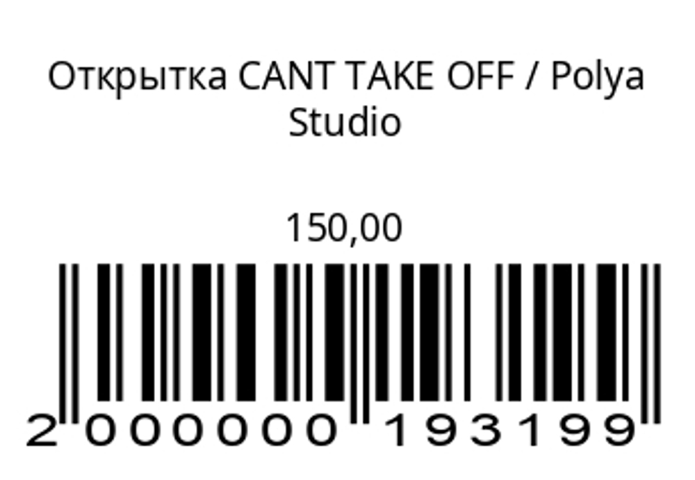 Открытка CANT TAKE OFF