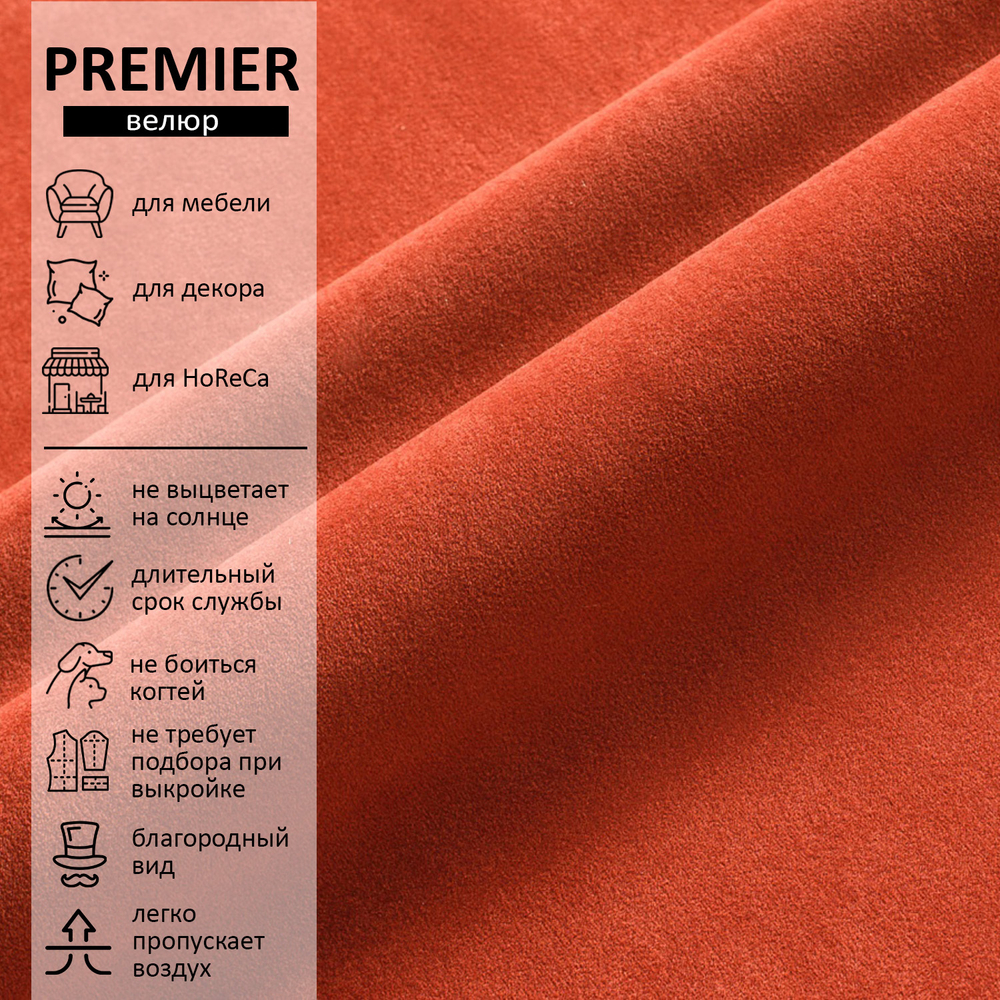 Велюр Premier (Премьер) 15