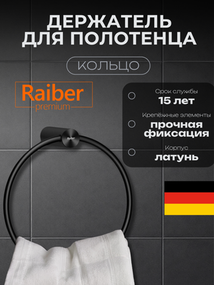 Полотенцедержатель "кольцо" Raiber Premium, Graceful, RPB-80006, матовый черный