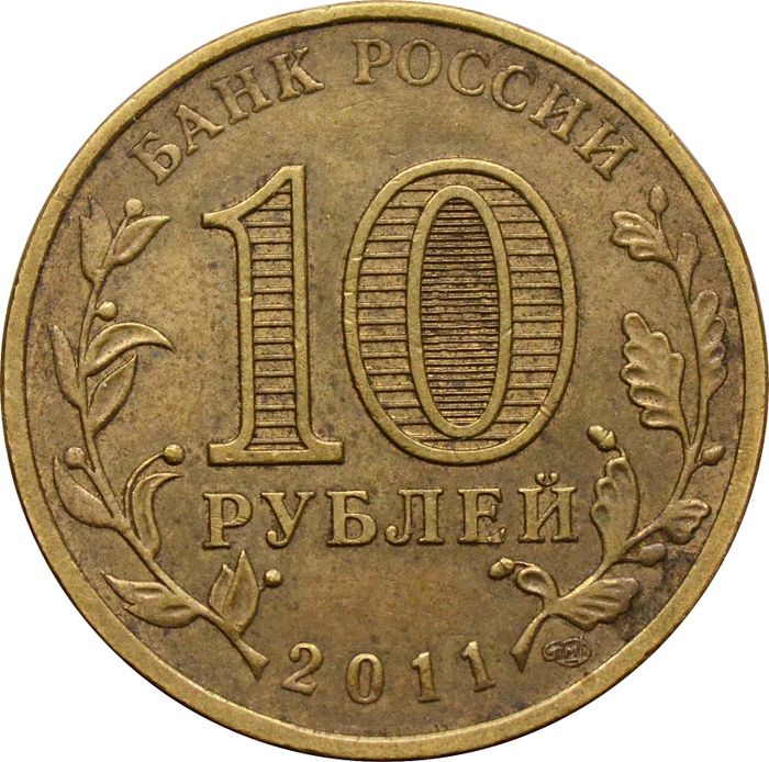 10 рублей 2011 «50 лет первого полета человека в космос» XF