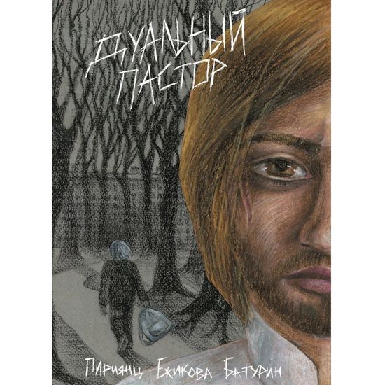 Комикс Дуальный пастор