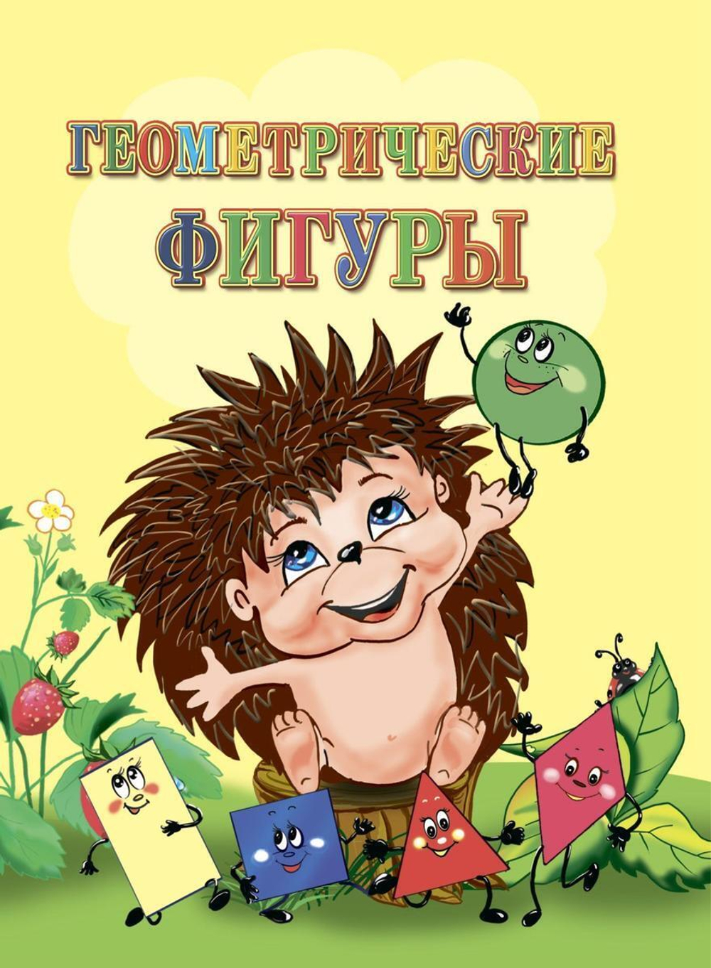 Книга для чтения родителями детям. Геометрические фигуры