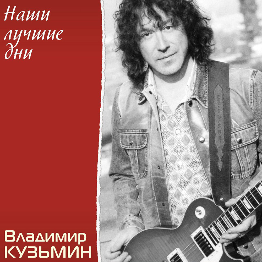 Владимир Кузьмин / Наши Лучшие Дни (Limited Edition)(Clear Vinyl)(LP)