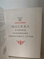 История Москвы. Том 3. Период разложения крепостного строя