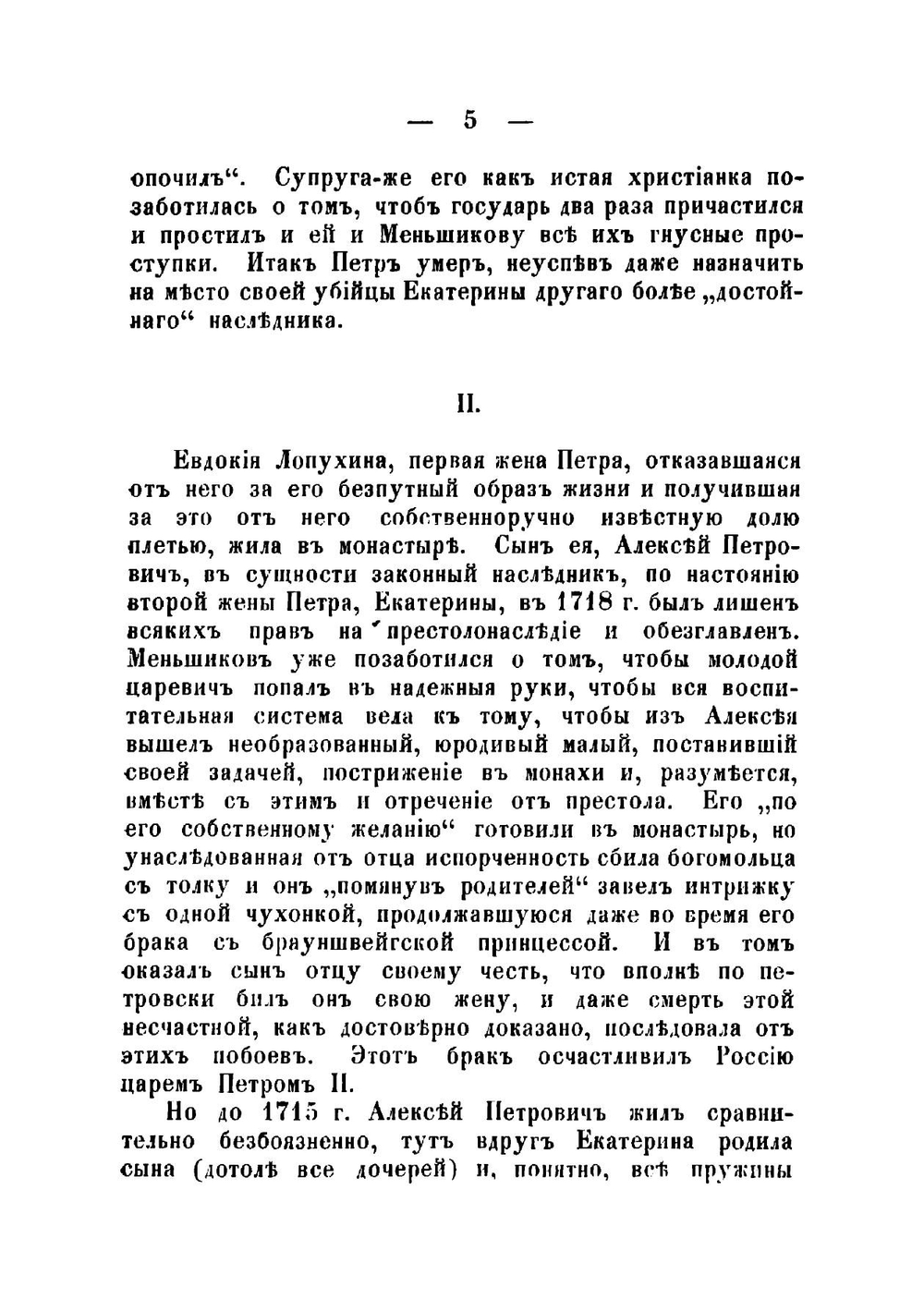 Елизавета Петровна, ея происхождение, интимная жизнь и правление | Степанов А. В.
