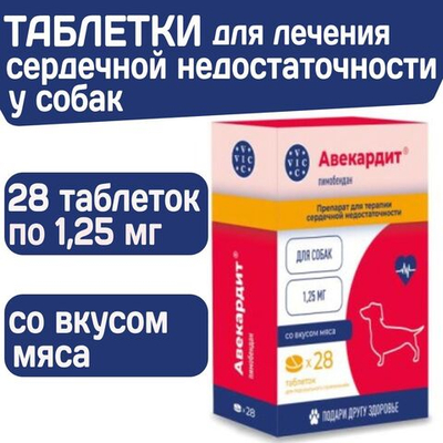 Таблетки для лечения сердечной недостаточности у собак Авекардит 1,25мг VIC, 28 таблеток Пимобендан
