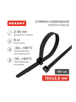 Хомут кабельный 2.5х150 нейл. черн. (уп.100шт) Rexant 07-0151