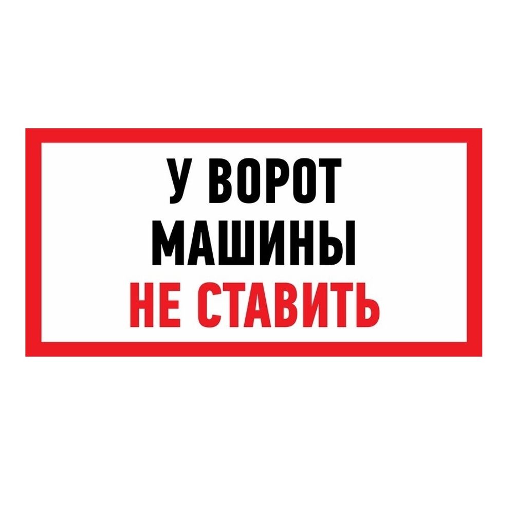 Табличка ПВХ &quot;У ворот машины не ставить&quot;