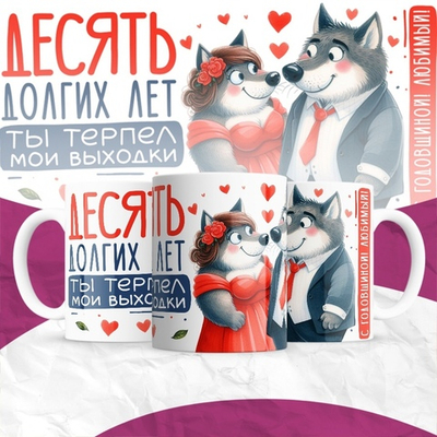 Кружка Один долгий год ты терпел мои выходки / 10