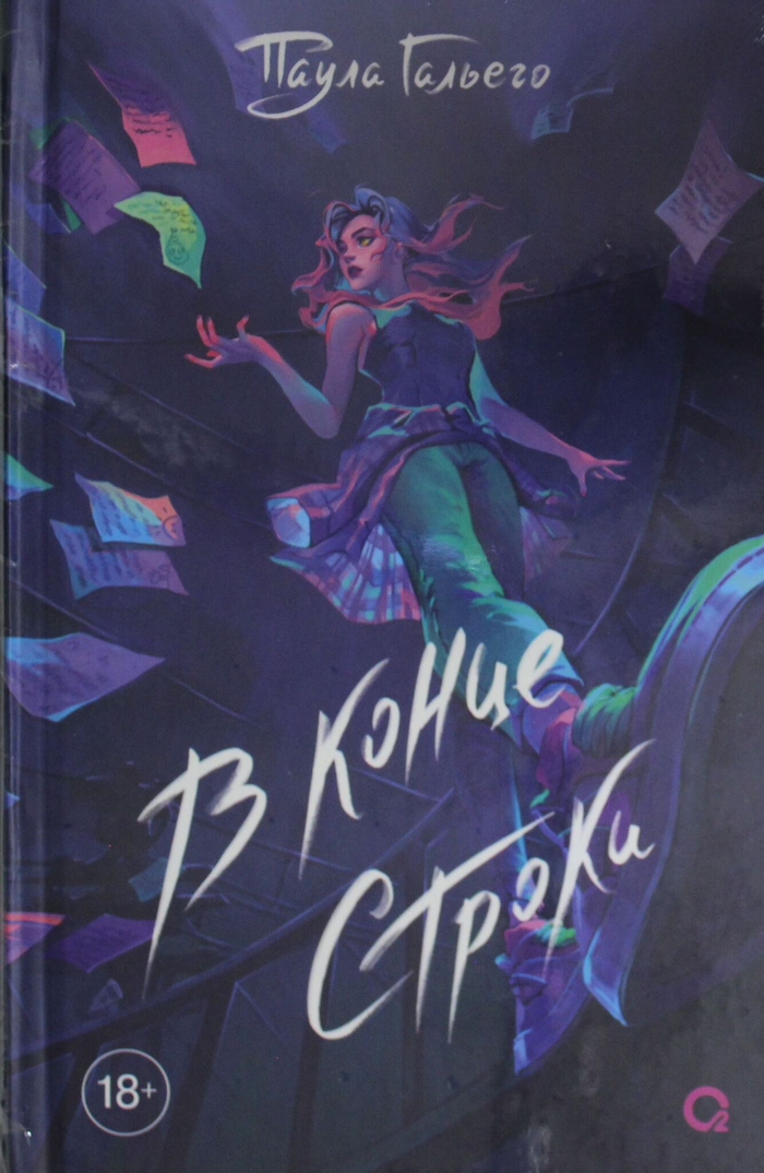 Гальего П. Гальего П. В конце строки