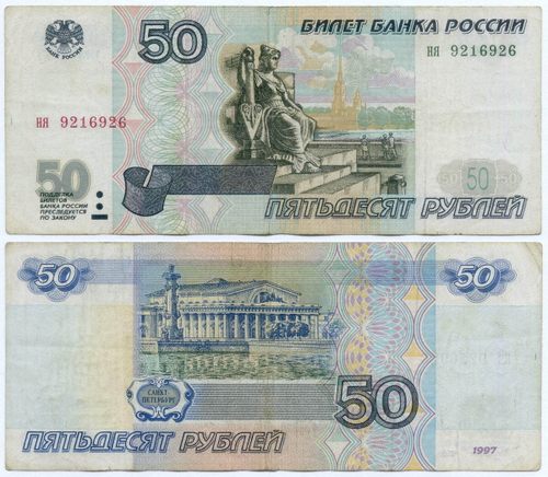 Банкнота 50 рублей 1997 год (без модификаций) ня 9216926. F-VF