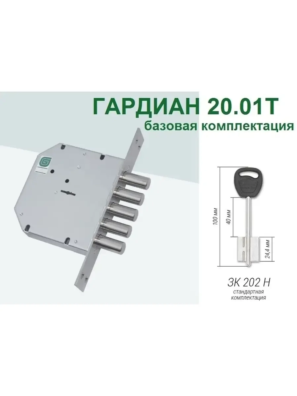 Замок Гардиан 20.01T (4 ключа, 100мм)