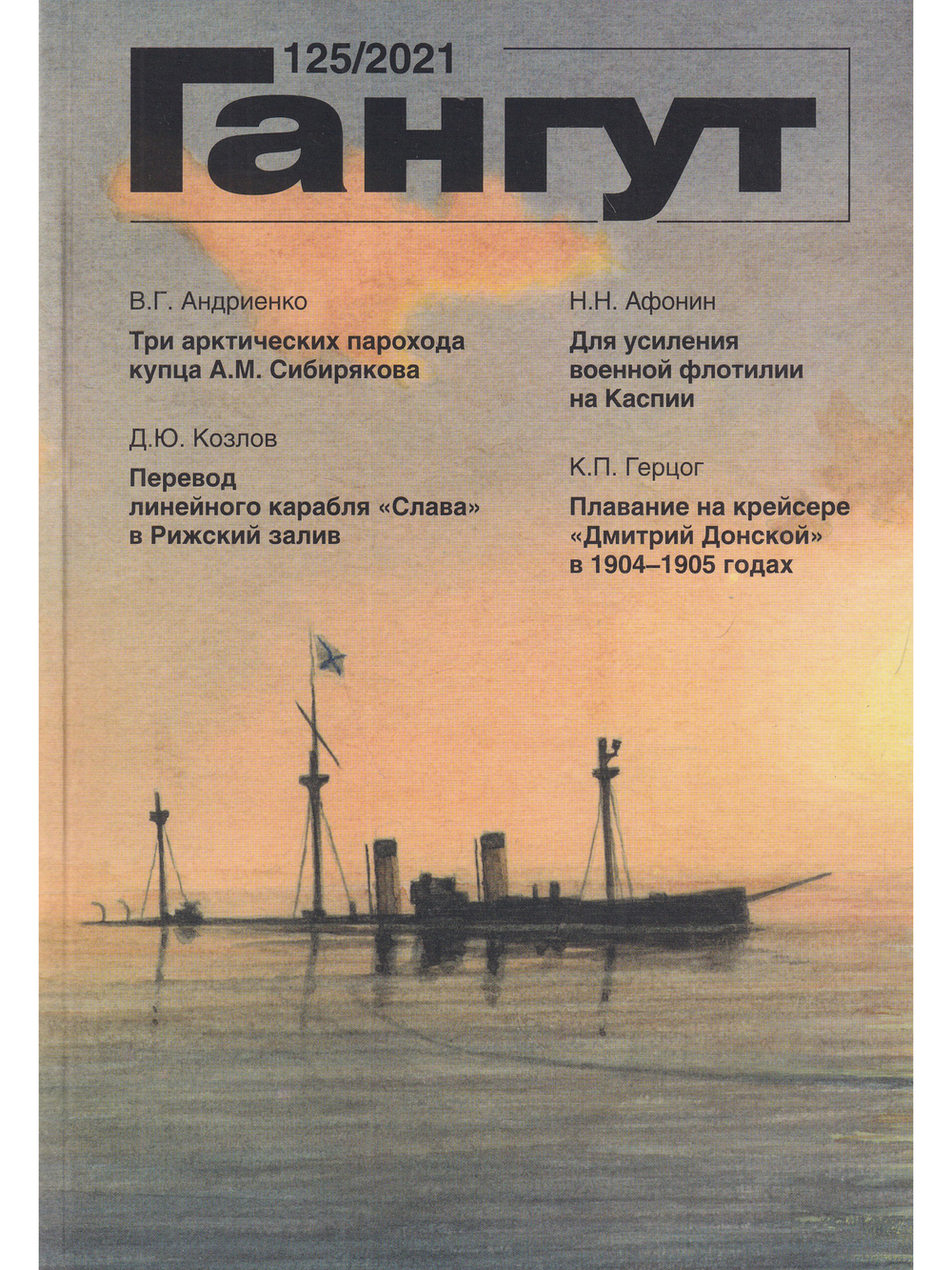 Гангут 125