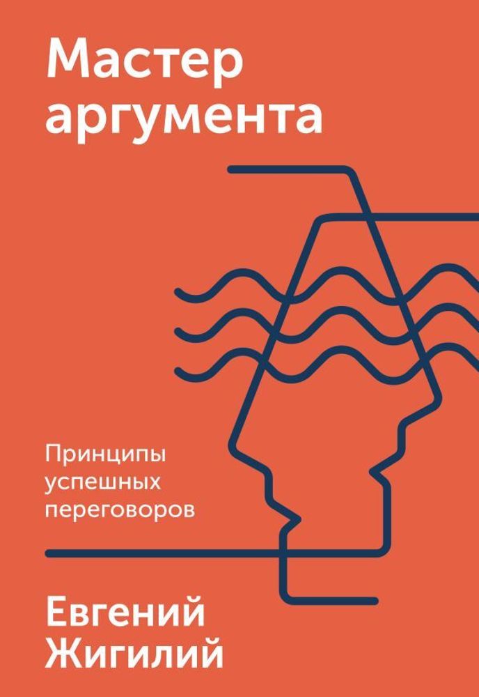 Мастер аргумента. Принципы успешных переговоров