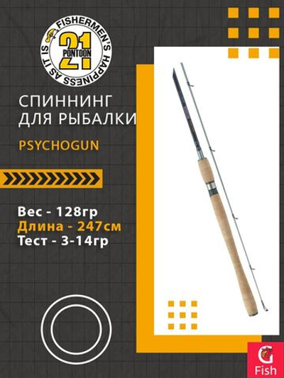 Спиннинг Pontoon21 Psychogun, 257см., 5.0-18.0 гр., 5-14Lb., Fast