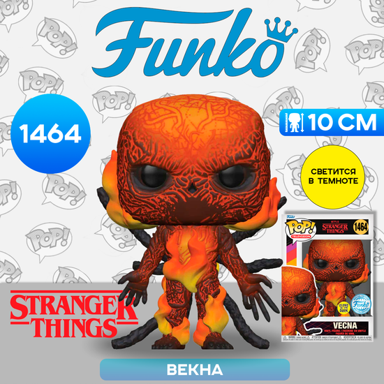 Фигурка Funko POP! TV Stranger Things S4 Vecna (Fire) (GW) (Exc) (1464) 74513 / Фигурка Фанко ПОП! по мотивам сериала "Очень странные дела", Векна