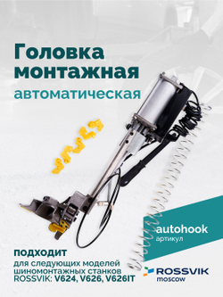 Головка монтажная автоматическая ROSSVIK