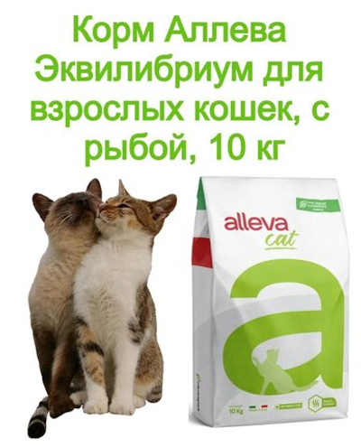 Корм Аллева Эквилибриум Сенситив для взрослых кошек, с рыбой, 10 кг