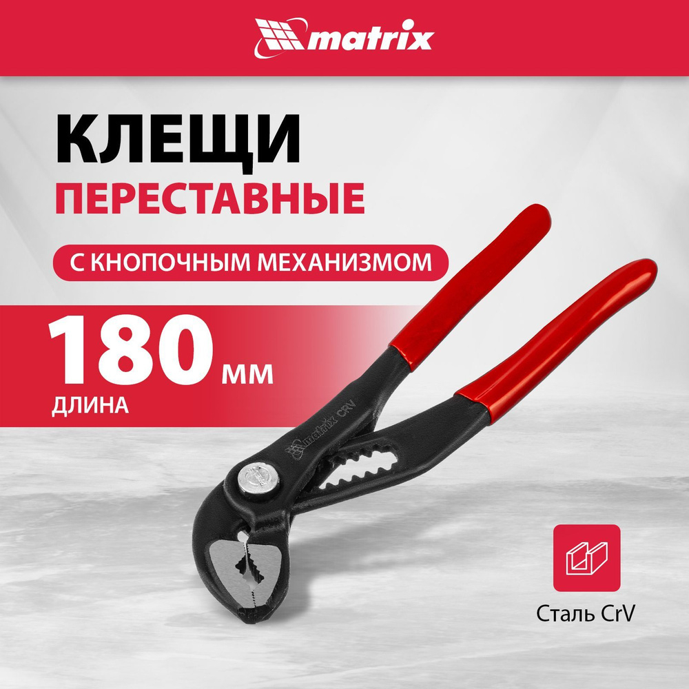Клещи MATRIX 180мм, переставные, обливные рукоятки, кнопочные 17925