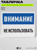Табличка для обеспечения безопасности "Внимание, не использовать", для офиса, по охране труда для предприятия, организаций, 40х30 см, Silver Plane x Айдентика Технолоджи