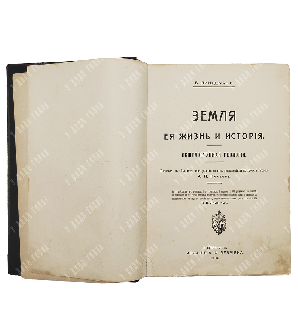 Линдеман Б. Земля, ее жизнь и история: Общедоступная геология. – Спб.: Издание А. Ф. Девриен, 1914.
