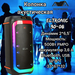 Колонка 06" (30-08 FIRE BOX 500) динамик 2шт/6.5" ELTRONIC с TWS