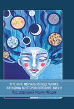 Утренние мемуары понедельника. Женщины во второй половине жизни. Сборник (PDF)