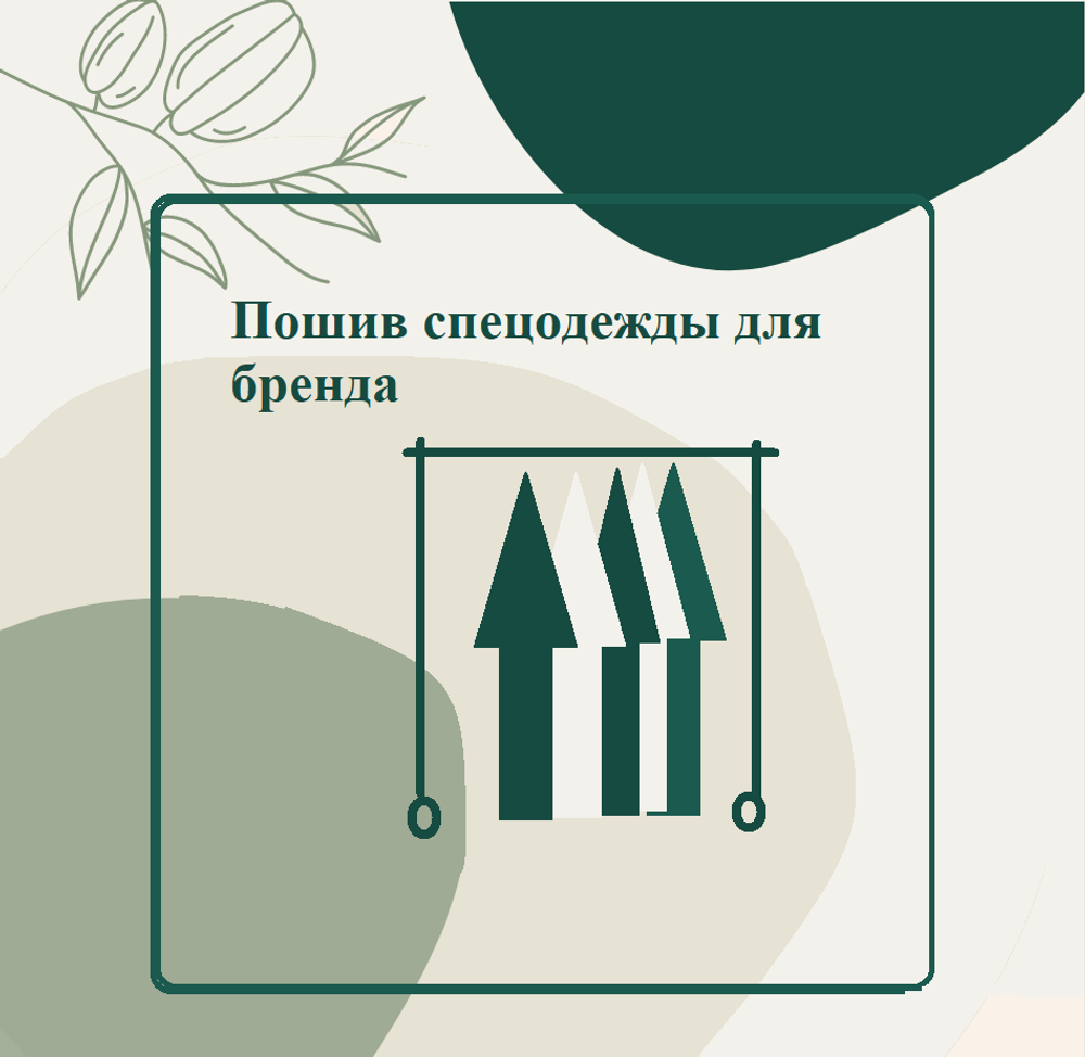 Разработка брендированной одежды.