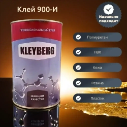 Клей полиуретановый водостойкий 900-И 1000 мл, 1 шт. Для обуви/подошвы, ПВХ, экокожи. Прозрачный обувной десмокол. Kleyberg/Клейберг