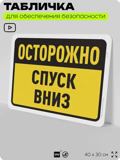 Табличка для обеспечения безопасности "Осторожно, спуск вниз", для офиса, по охране труда для предприятия, организаций, 40х30 см, Silver Plane x Айдентика Технолоджи