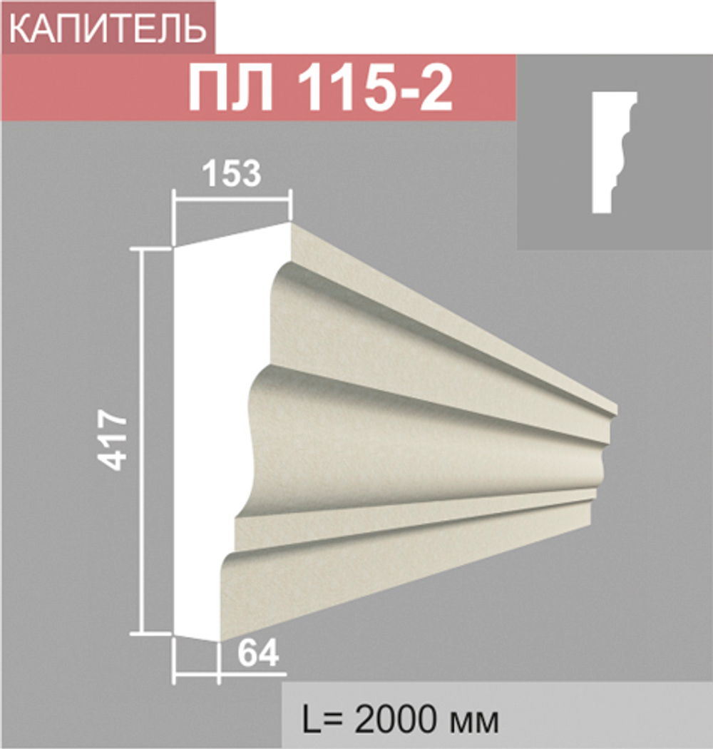 ПЛ115-2 капитель пилястры (153х417х2000мм), шт