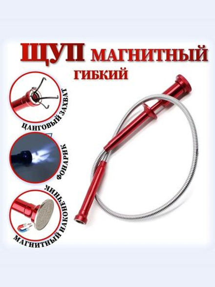 Щуп захват для предметов, магнитный гибкий с фонарем, металл, 620мм