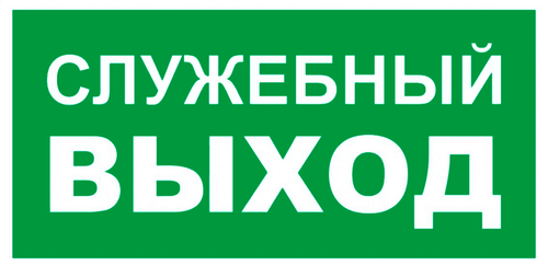 Е 32-01"Служебный выход"