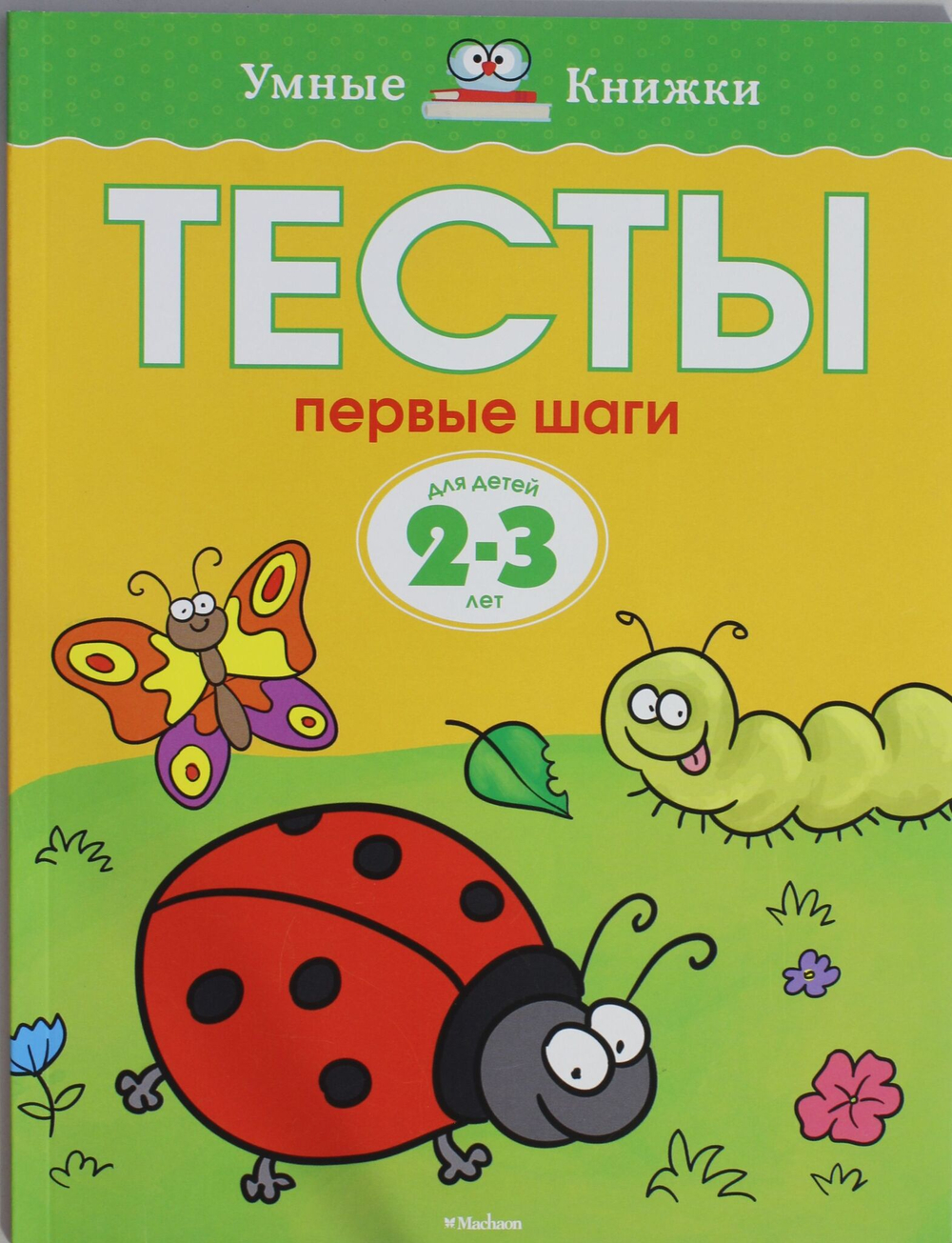 Тесты. Первые шаги (2-3 года)