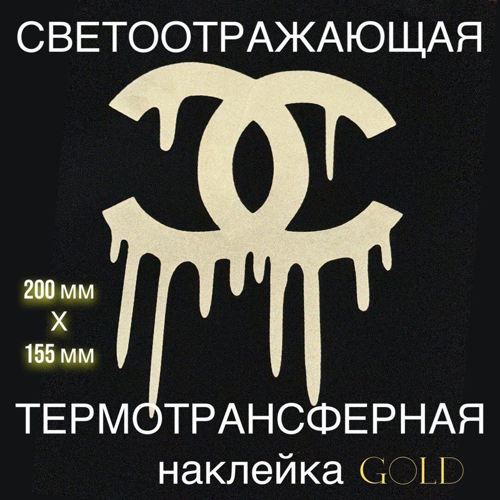 Термонаклейка на одежду светоотражающая из серии Бэнкси - Шанель потекла